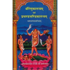 Shri Renuka Tantram and Prachand Chandika Tantram  ( श्री रेणुकातन्त्रम् एवं प्रचण्डचण्डिकातन्त्रम् ) 